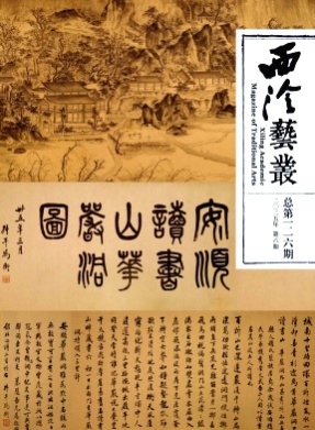 西泠艺丛杂志